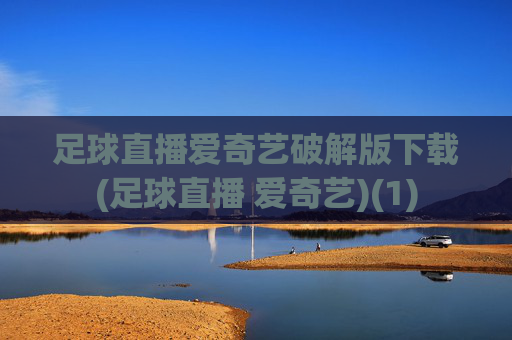 足球直播爱奇艺破解版下载(足球直播 爱奇艺)(1)