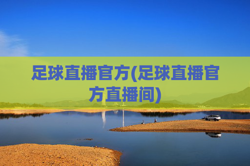 足球直播官方(足球直播官方直播间)