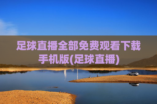足球直播全部免费观看下载手机版(足球直播)