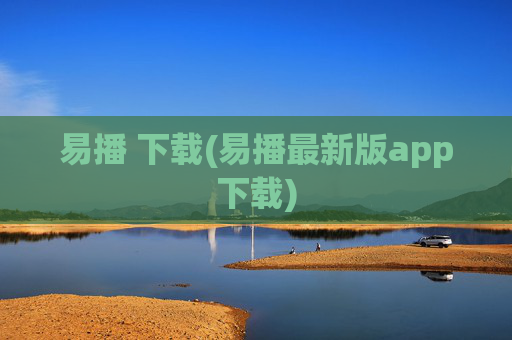 易播 下载(易播最新版app下载)