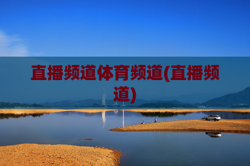 直播频道体育频道(直播频道)