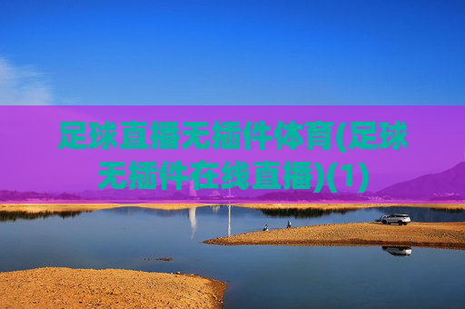 足球直播无插件体育(足球无插件在线直播)(1)