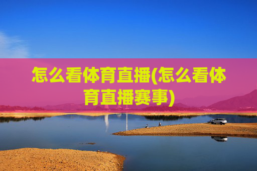 怎么看体育直播(怎么看体育直播赛事)