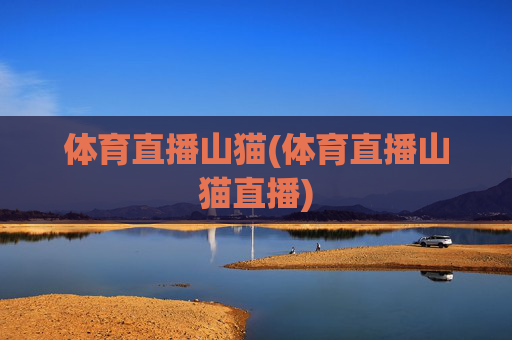 体育直播山猫(体育直播山猫直播)