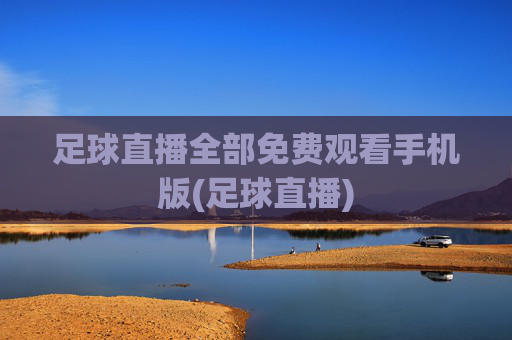 足球直播全部免费观看手机版(足球直播)