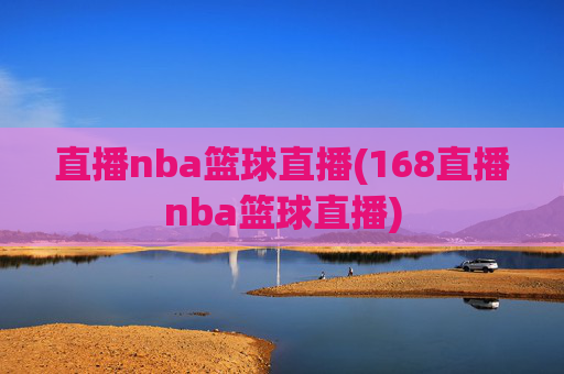 直播nba篮球直播(168直播nba篮球直播)