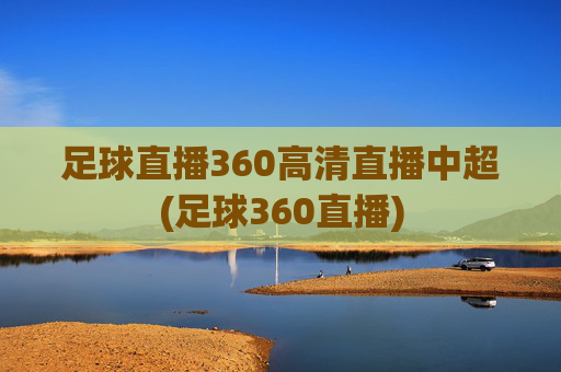 足球直播360高清直播中超(足球360直播)