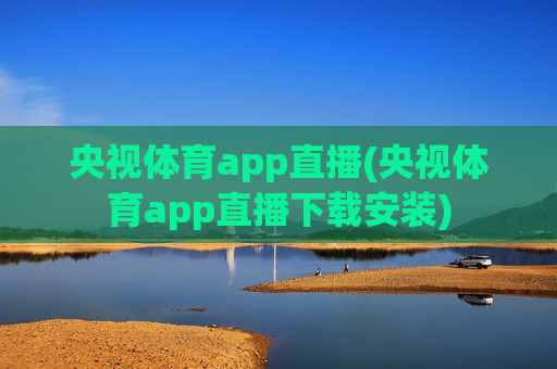 央视体育app直播(央视体育app直播下载安装)