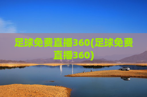 足球免费直播360(足球免费直播360)