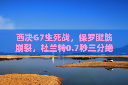 西决G7生死战,保罗腿筋崩裂,杜兰特0.7秒三分绝杀,勇士101-92火箭晋级,西决G7生死战,保罗腿筋崩裂,杜兰特0.7秒绝杀勇士晋级