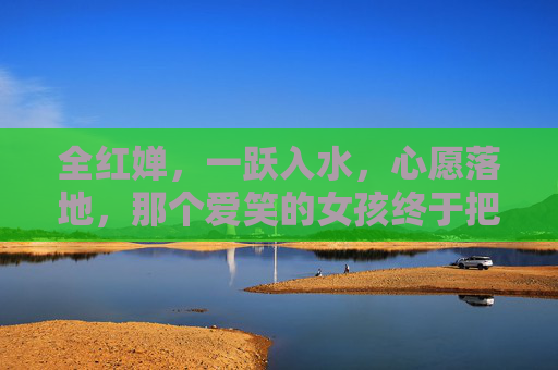 全红婵,一跃入水,心愿落地,那个爱笑的女孩终于把日子过成了诗,一跃入水心愿落地,爱笑女孩日子成诗