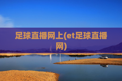 足球直播网上(et足球直播网)