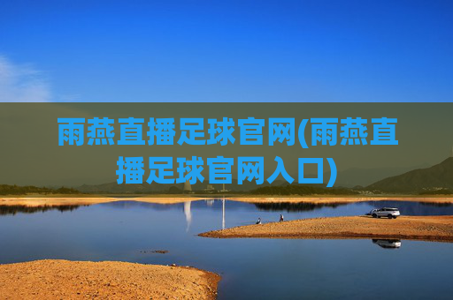 雨燕直播足球官网(雨燕直播足球官网入口)