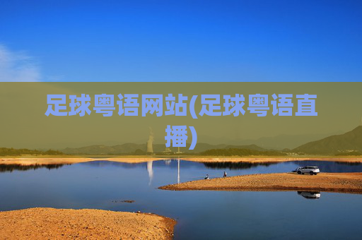 足球粤语网站(足球粤语直播)