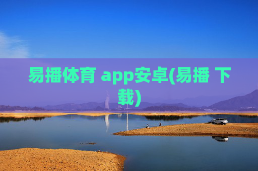 易播体育 app安卓(易播 下载)