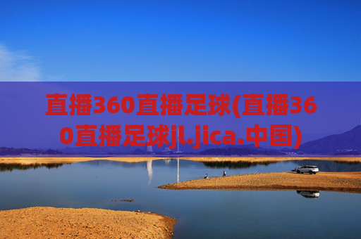 直播360直播足球(直播360直播足球jl.jica.中国)