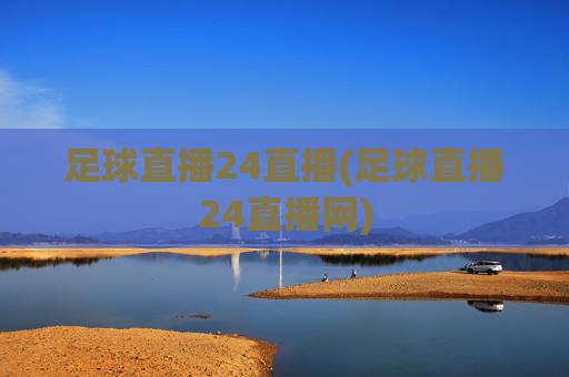 足球直播24直播(足球直播24直播网)
