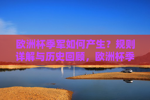 欧洲杯季军如何产生?规则详解与历史回顾,欧洲杯季军产生规则与历史回顾
