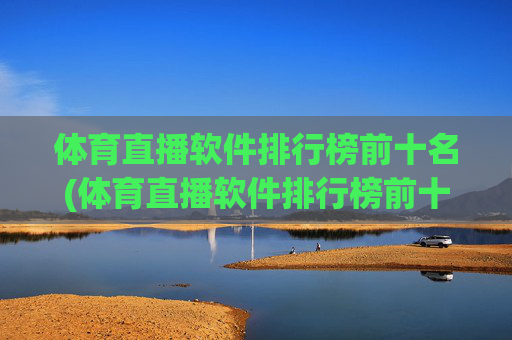体育直播软件排行榜前十名(体育直播软件排行榜前十名有哪些)
