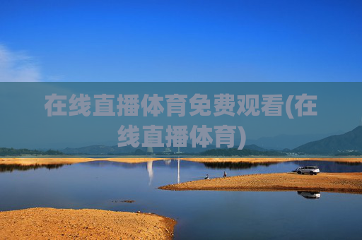 在线直播体育免费观看(在线直播体育)