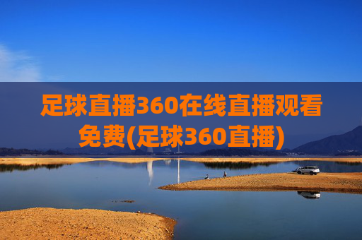 足球直播360在线直播观看免费(足球360直播)