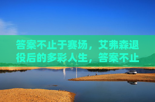 答案不止于赛场,艾弗森退役后的多彩人生,答案不止于赛场,艾弗森退役后的多彩人生