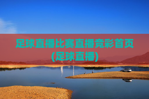 足球直播比赛直播竞彩首页(足球直播)