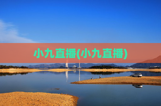 小九直播(小九直播)