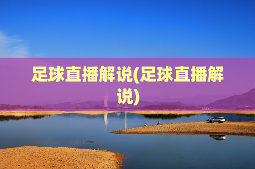 足球直播解说(足球直播解说)