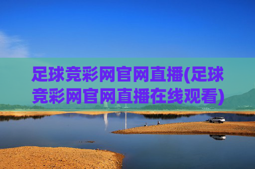 足球竞彩网官网直播(足球竞彩网官网直播在线观看)