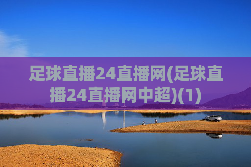 足球直播24直播网(足球直播24直播网中超)(1)