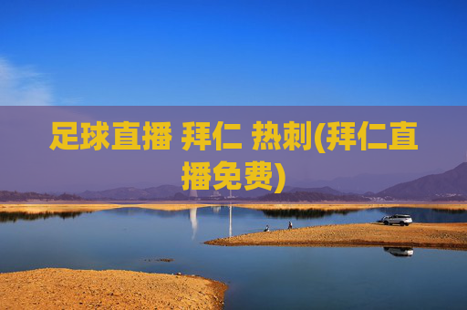 足球直播 拜仁 热刺(拜仁直播免费)