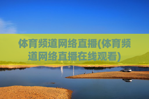 体育频道网络直播(体育频道网络直播在线观看)