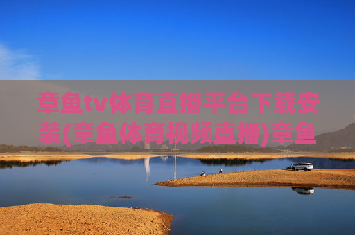 章鱼tv体育直播平台下载安装(章鱼体育视频直播)章鱼TV体育直播平台下载安装