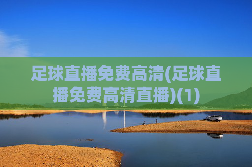 足球直播免费高清(足球直播免费高清直播)(1)