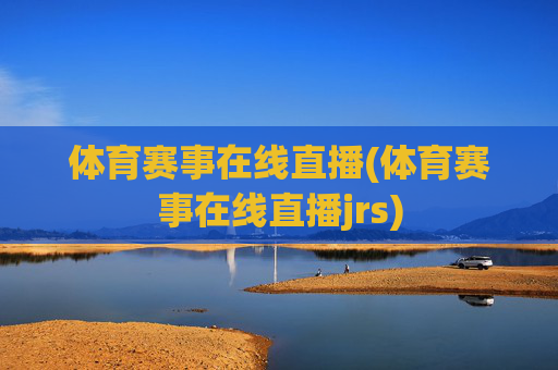 体育赛事在线直播(体育赛事在线直播jrs)
