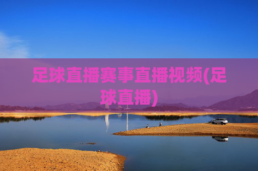 足球直播赛事直播视频(足球直播)