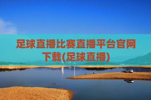 足球直播比赛直播平台官网下载(足球直播)