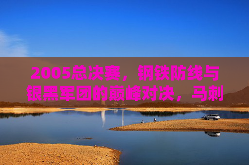2005总决赛,钢铁防线与银黑军团的巅峰对决,马刺活塞铸经典,2005总决赛巅峰对决,马刺钢铁防线与银黑军团活塞铸经典