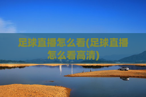 足球直播怎么看(足球直播怎么看高清)