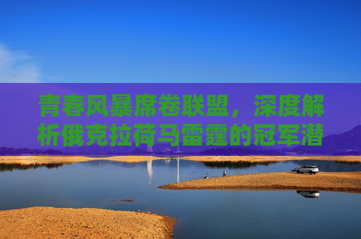 青春风暴席卷联盟,深度解析俄克拉荷马雷霆的冠军潜力阵容,雷霆青春风暴,冠军潜力阵容解析