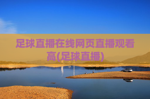 足球直播在线网页直播观看高(足球直播)