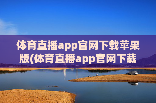 体育直播app官网下载苹果版(体育直播app官网下载苹果版安装)