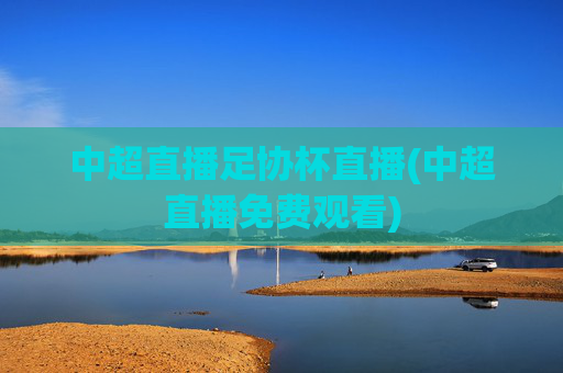 中超直播足协杯直播(中超直播免费观看)
