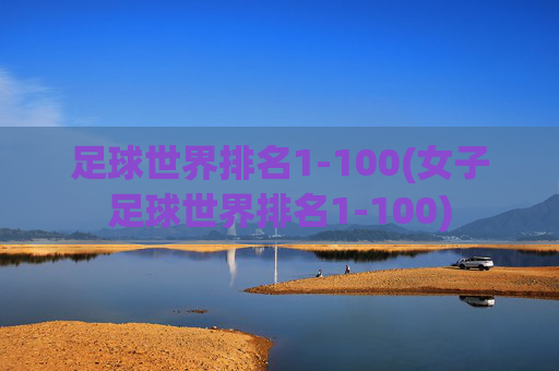 足球世界排名1-100(女子足球世界排名1-100)