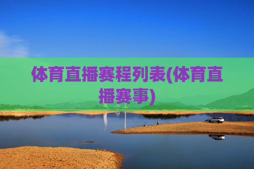 体育直播赛程列表(体育直播赛事)
