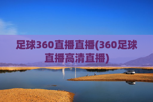 足球360直播直播(360足球直播高清直播)