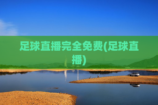 足球直播完全免费(足球直播)