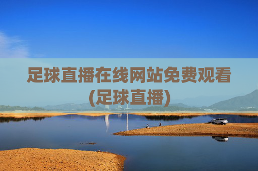 足球直播在线网站免费观看(足球直播)