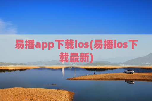 易播app下载ios(易播ios下载最新)